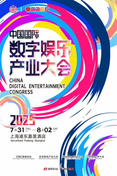 2025ChinaJoy AIGC大會(huì)：破曉之光映照智能內(nèi)容新版圖(圖2)