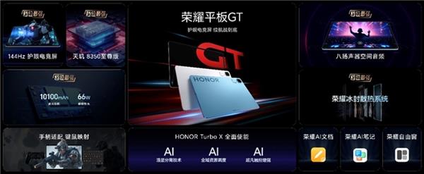 九游app：電競平板標桿之作榮耀平板GT發(fā)布 國補到手價144415元起