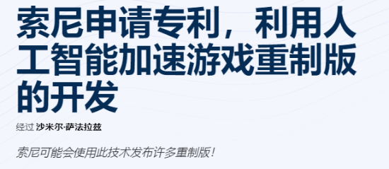 索尼專利曝光：AI輔助游戲重制 經(jīng)典復刻或將提速！(圖2)