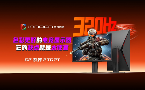 618千元級電競顯示器聯(lián)合創(chuàng)新27G2T以“滿配性能”打破行業(yè)天花板